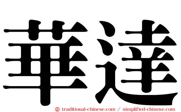 華達