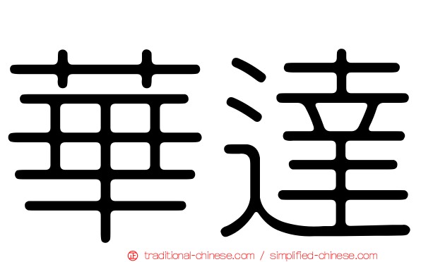 華達