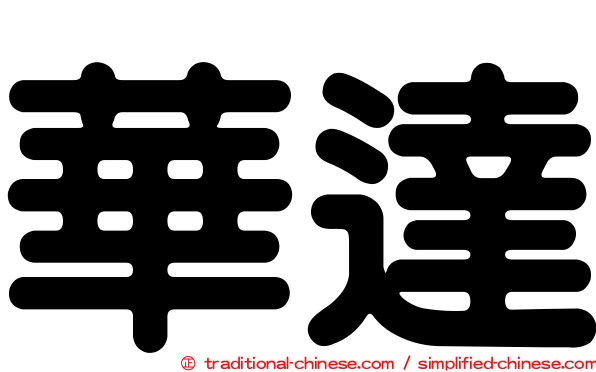 華達