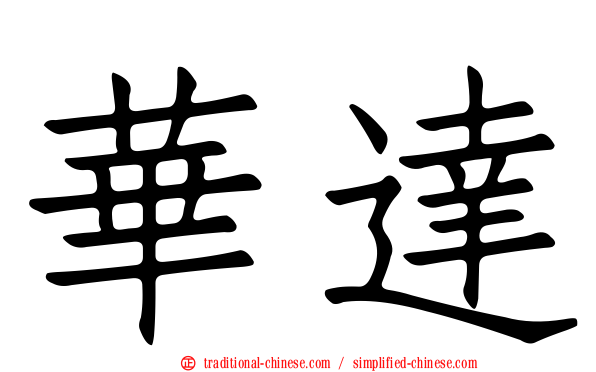 華達