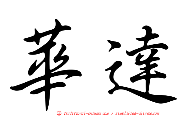 華達