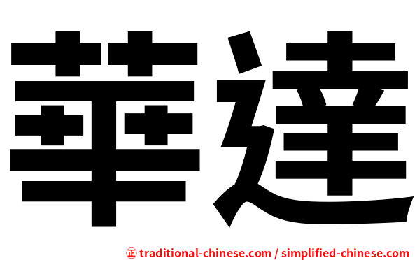 華達