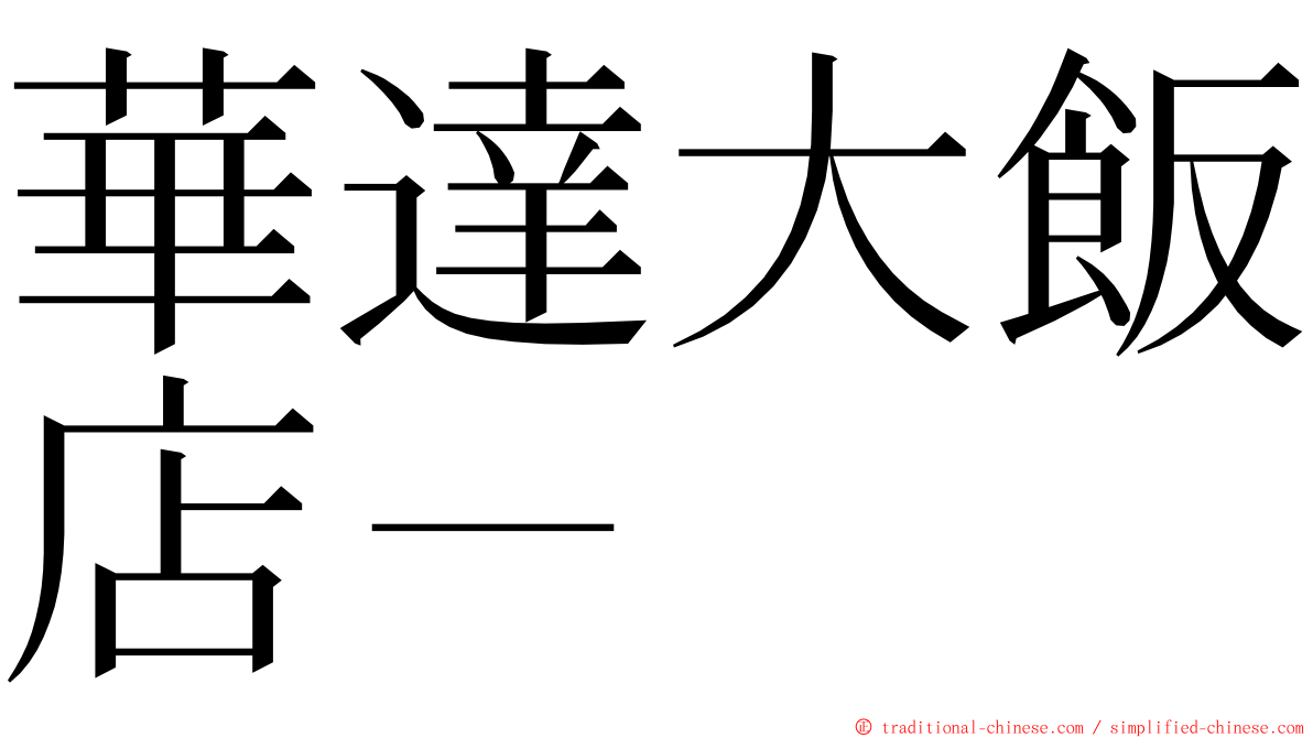 華達大飯店－ ming font