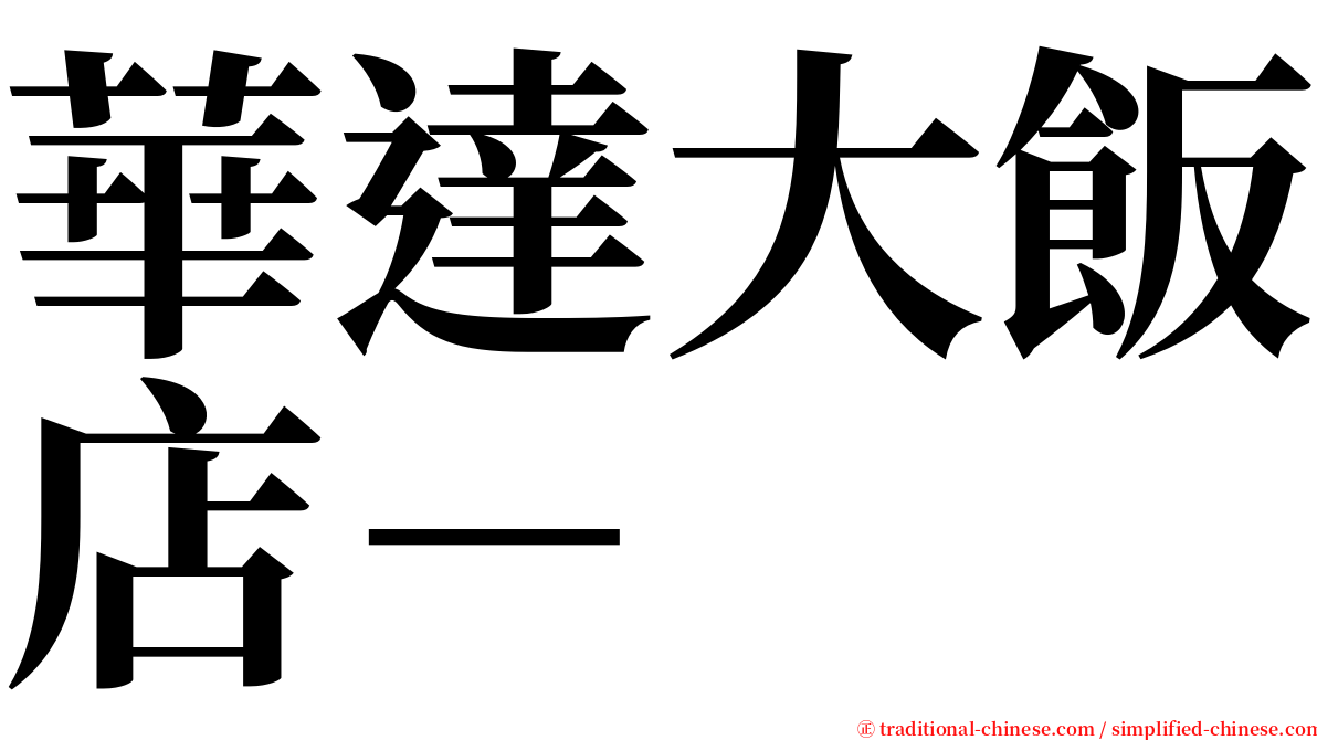 華達大飯店－ serif font