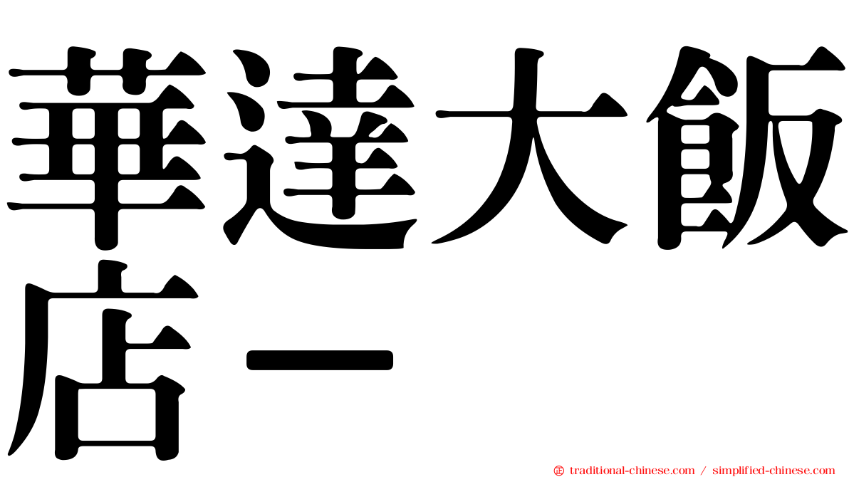 華達大飯店－