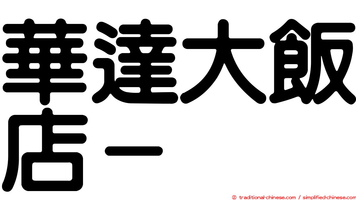 華達大飯店－