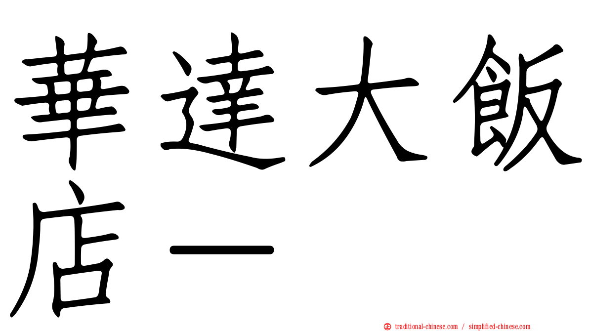 華達大飯店－