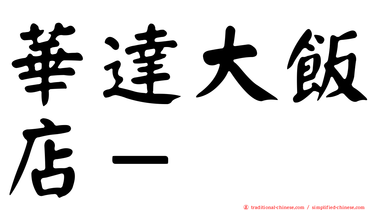 華達大飯店－