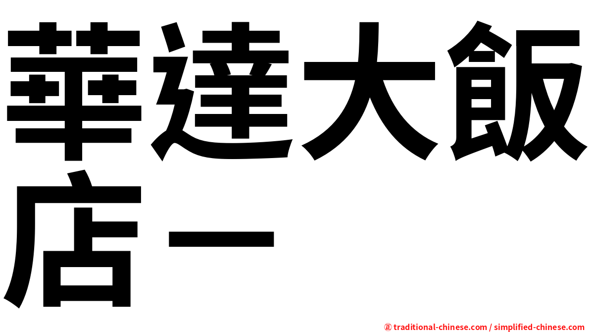 華達大飯店－