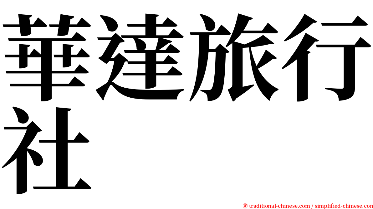 華達旅行社 serif font