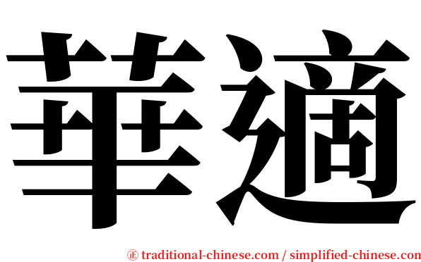 華適 serif font