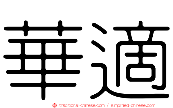 華適