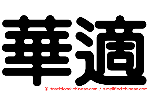 華適