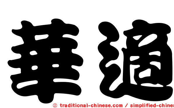 華適