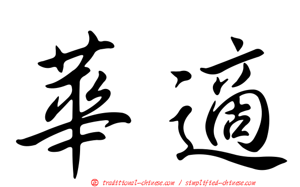 華適