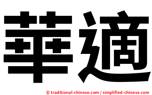 華適