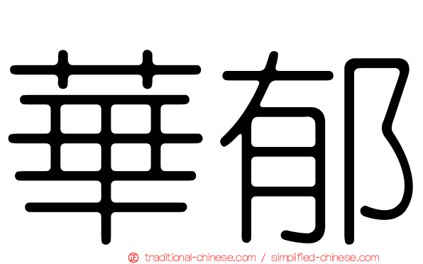 華郁