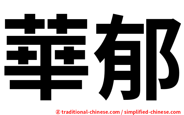 華郁