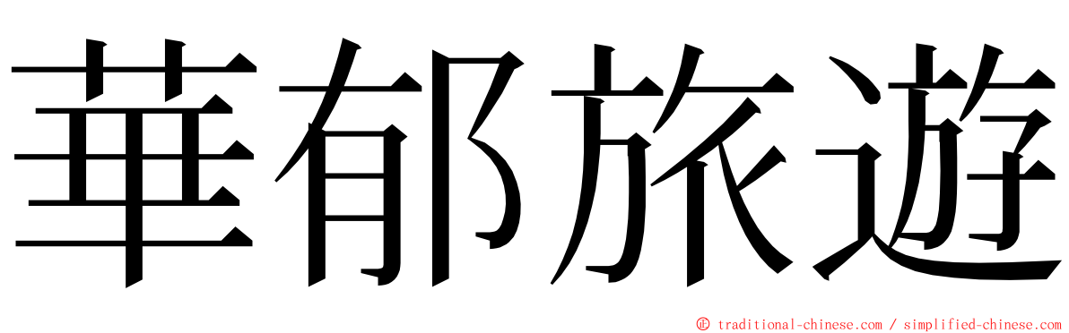 華郁旅遊 ming font