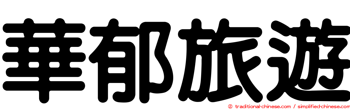 華郁旅遊