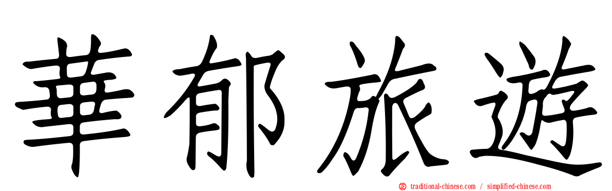 華郁旅遊