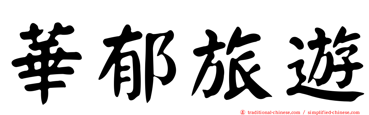 華郁旅遊