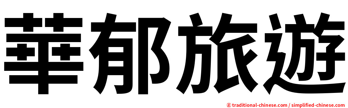 華郁旅遊