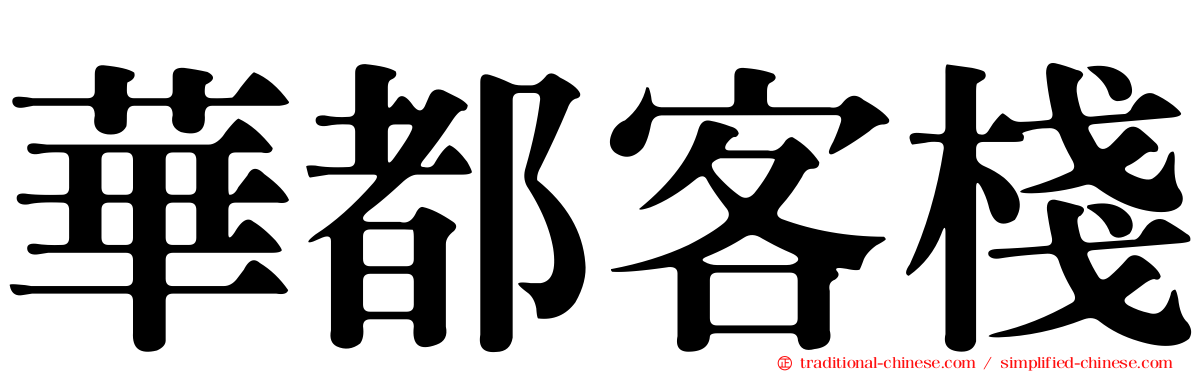 華都客棧