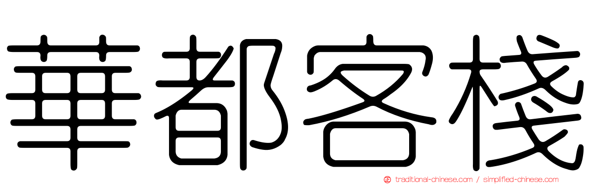 華都客棧