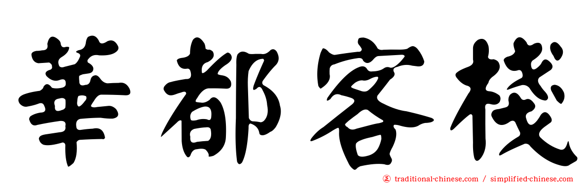 華都客棧