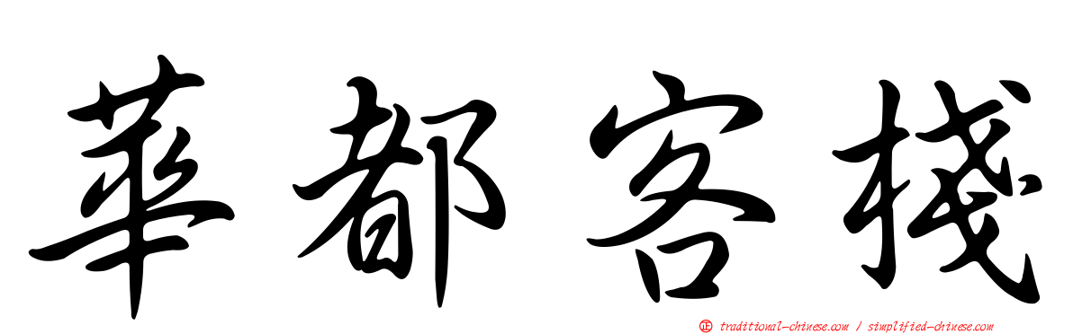 華都客棧
