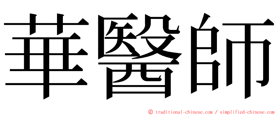 華醫師 ming font