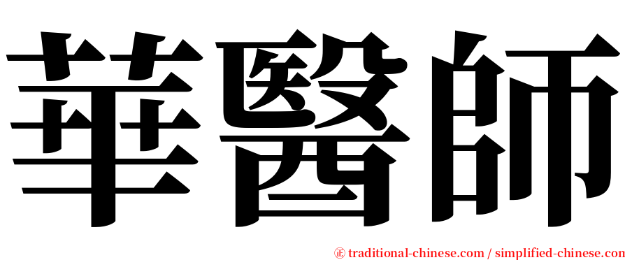 華醫師 serif font