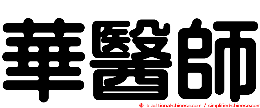 華醫師