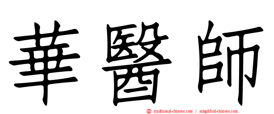 華醫師