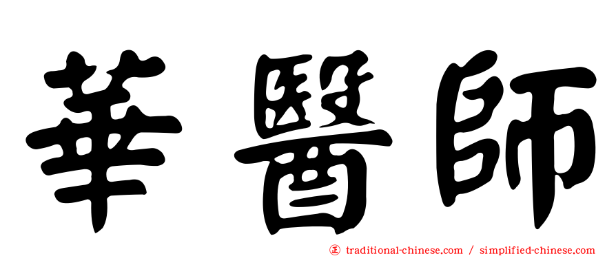 華醫師