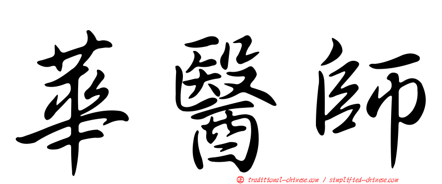 華醫師