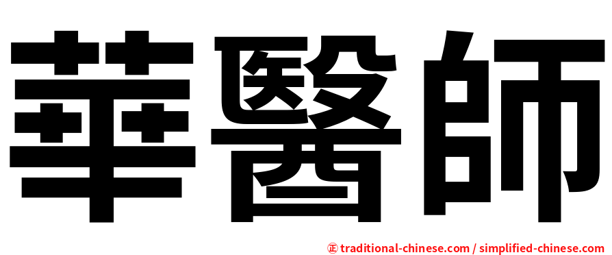 華醫師