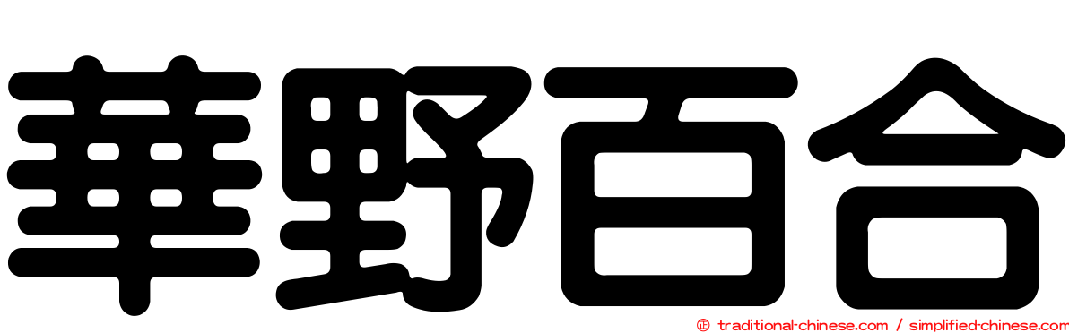 華野百合