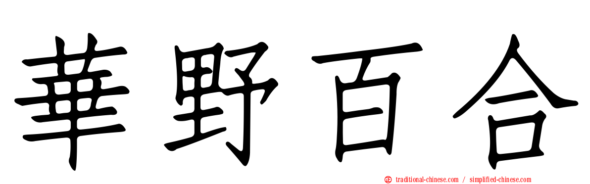 華野百合