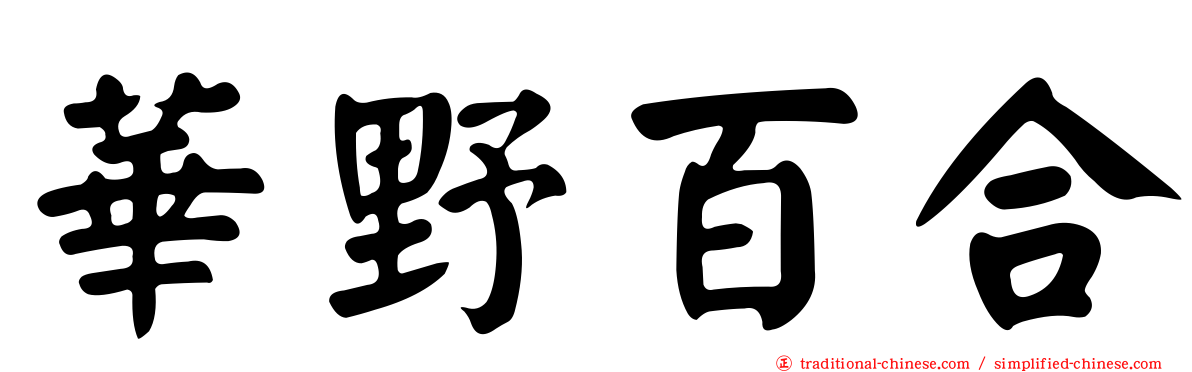 華野百合