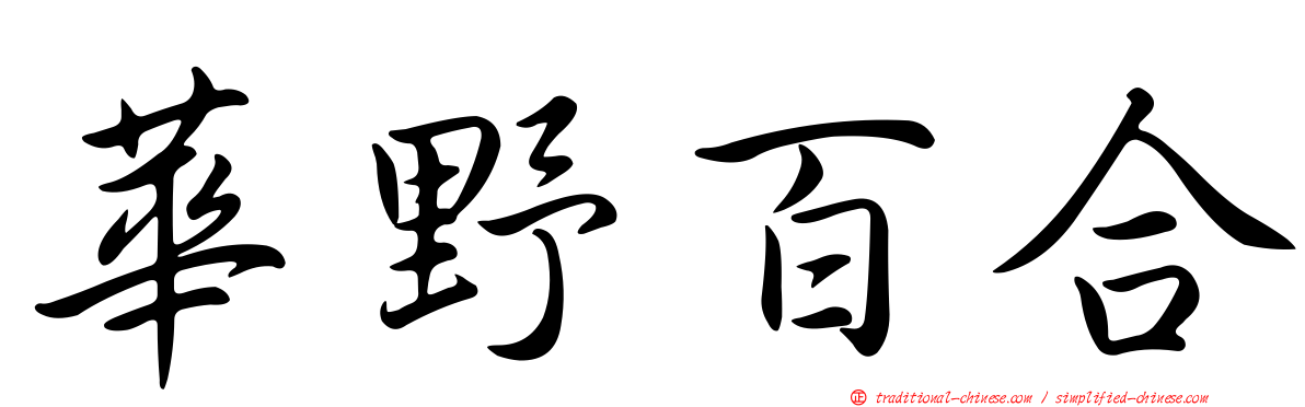 華野百合