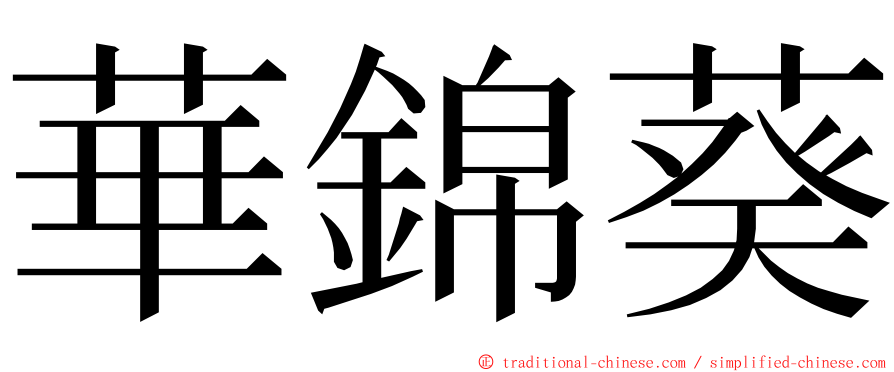 華錦葵 ming font