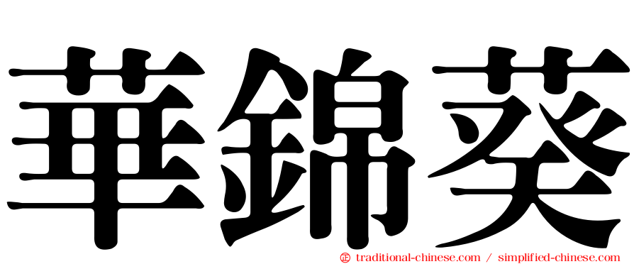 華錦葵