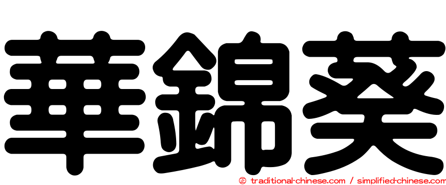 華錦葵