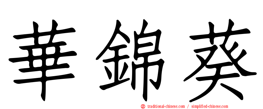 華錦葵