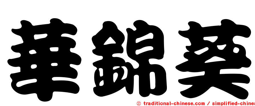 華錦葵