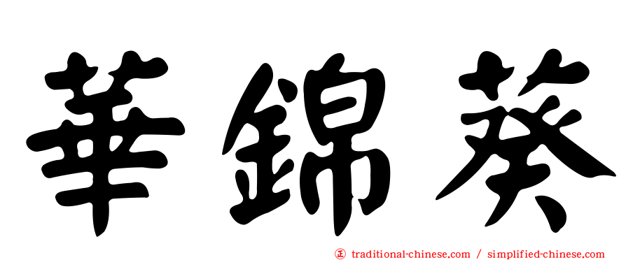 華錦葵
