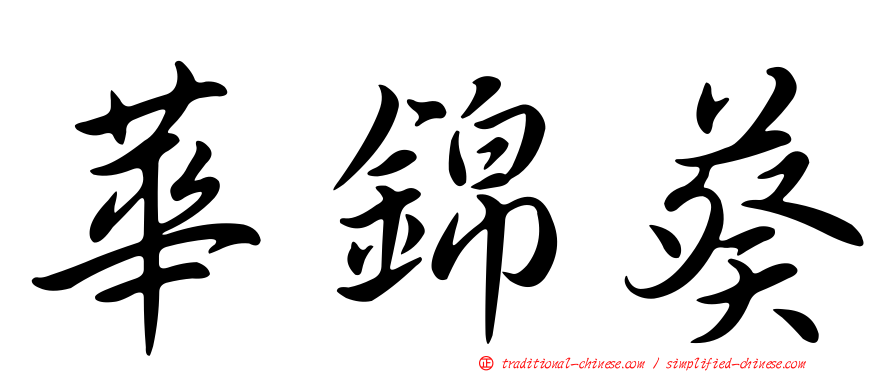 華錦葵