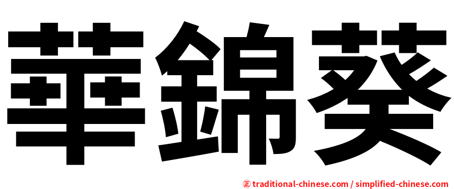 華錦葵